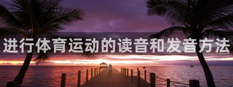 球客岛