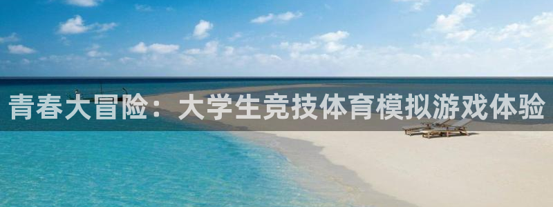 球客岛