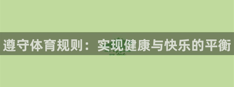 球客岛：遵守体育规则：实现健康与快乐的平衡