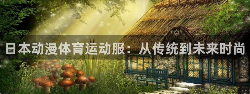 球客岛：日本动漫体育运动服：从传统到未来时尚