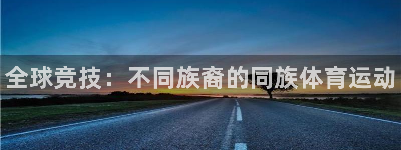 球客岛：全球竞技：不同族裔的同族体育运动