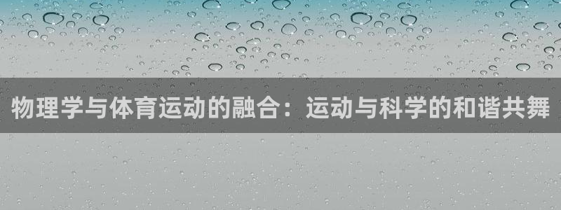 球客岛：物理学与体育运动的融合：运动与科学的和谐共舞