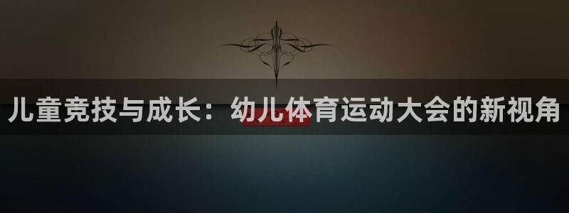 球客岛：儿童竞技与成长：幼儿体育运动大会的新视角