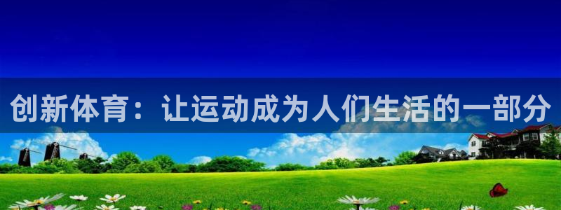 球客岛：创新体育：让运动成为人们生活的一部分