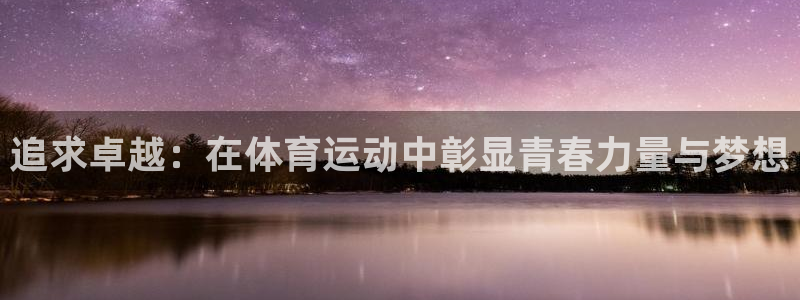 球客岛：追求卓越：在体育运动中彰显青春力量与梦想