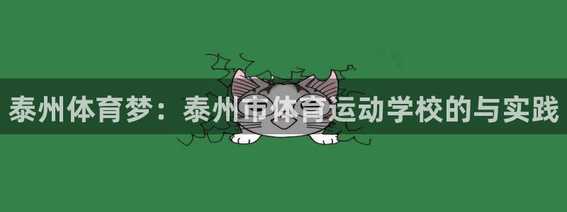 球客岛：泰州体育梦：泰州市体育运动学校的与实践