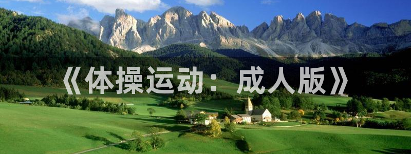 球客岛：《体操运动：成人版》