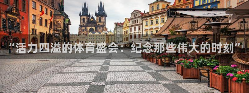 球客岛：“活力四溢的体育盛会：纪念那些伟大的时刻”